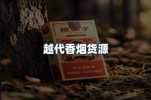 越代香烟货源